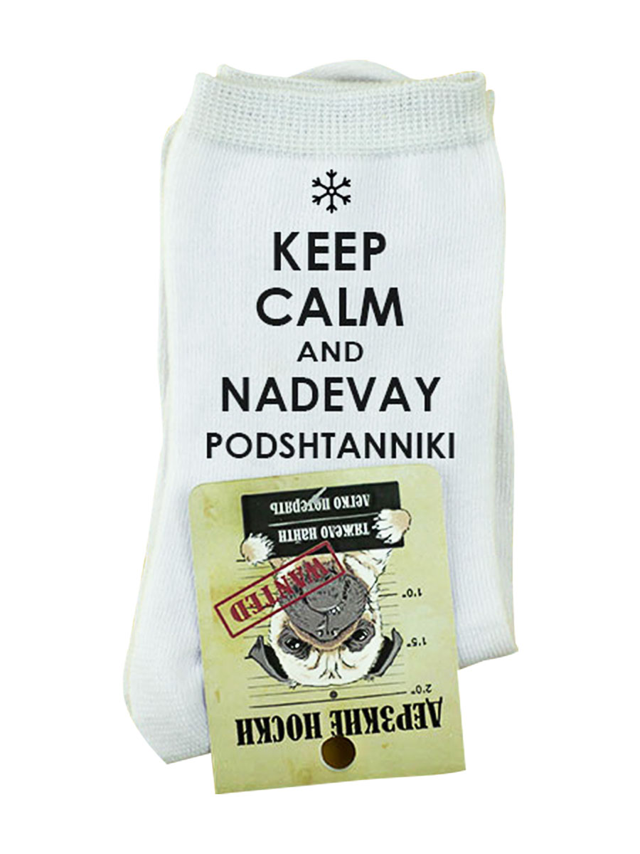 Носки мужские "Keep calm and nadevay podshtanniki"