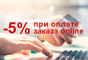 Дополнительная скидка 5%  при online оплате заказа