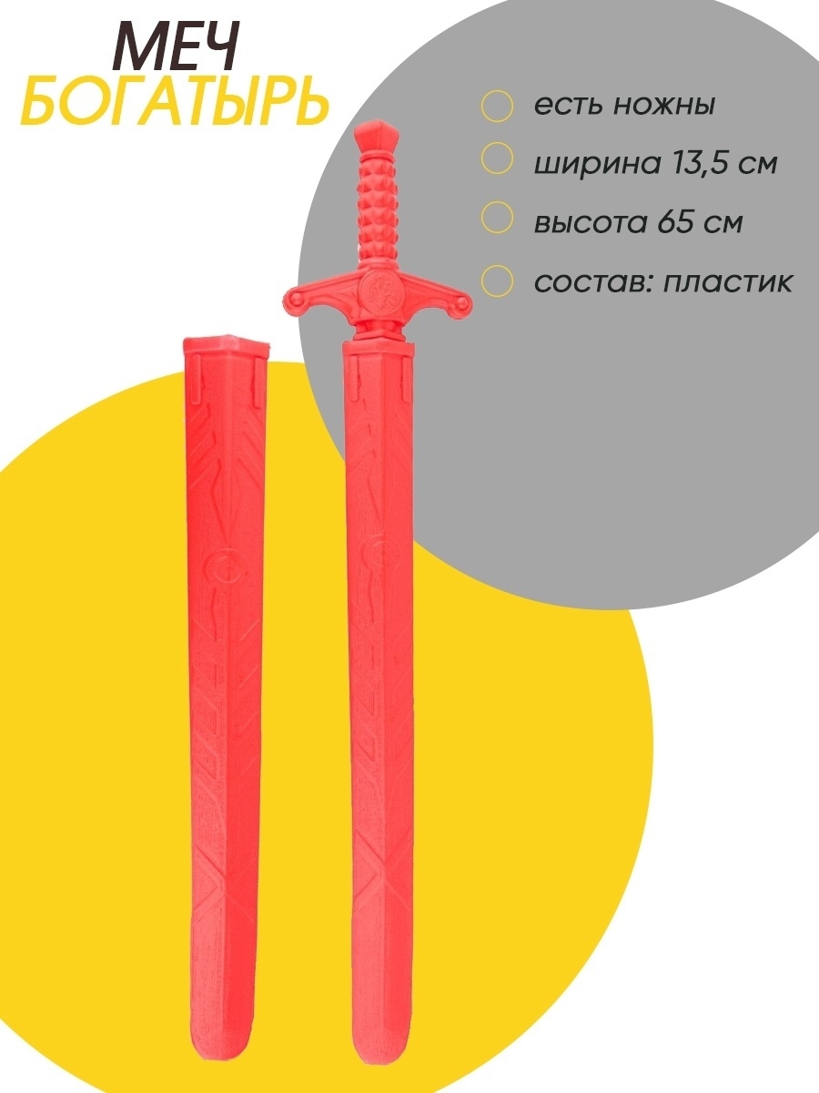 Игрушечное оружие: меч "Богатырь", Colorplast