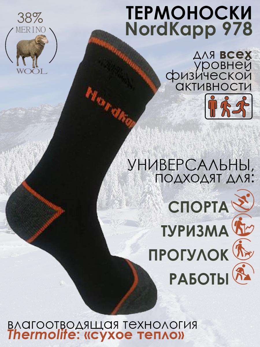 NordKapp Термоноски 978 978 купить в Москве недорого в интернет-магазине.Доставка по всей России и СНГ