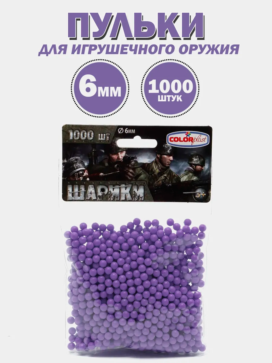 Пульки для игрушечного оружия, 6 мм, 1000 шт, Colorplast
